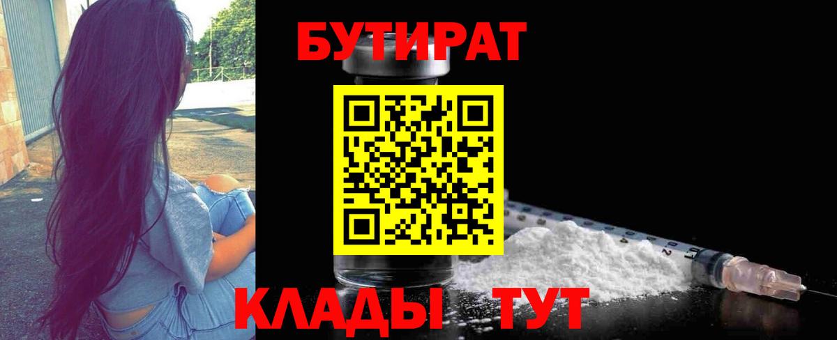 БУТИРАТ 99% Кисловодск