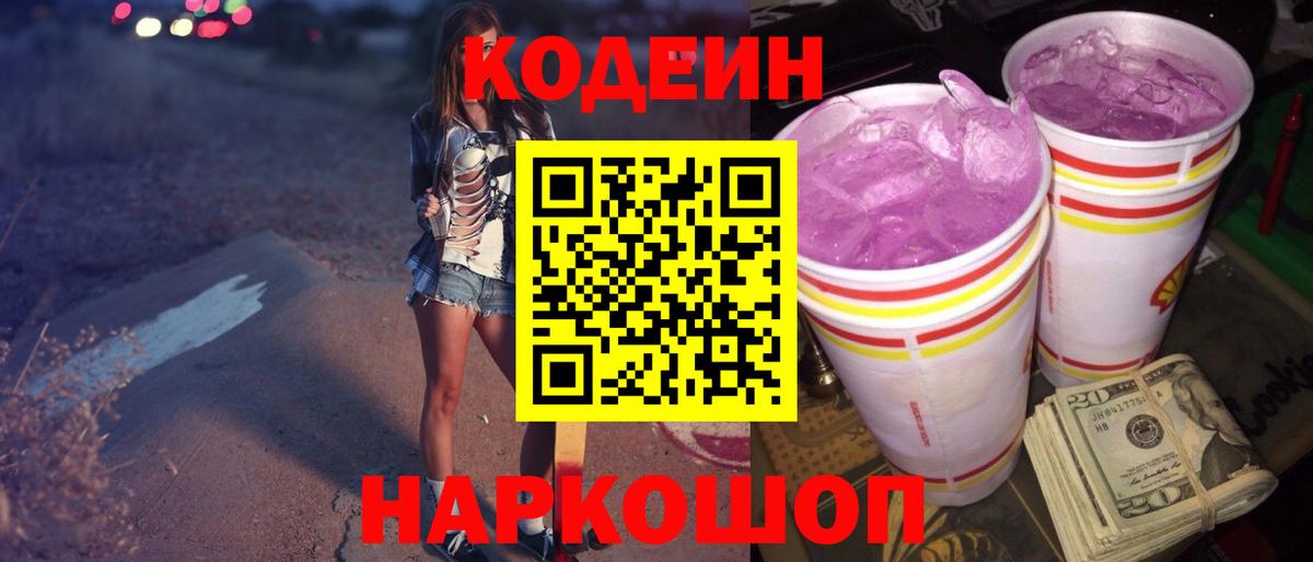 Codein напиток Lean (лин)  Вход с VPN  Кодеин Purple Drank  Кисловодск 
